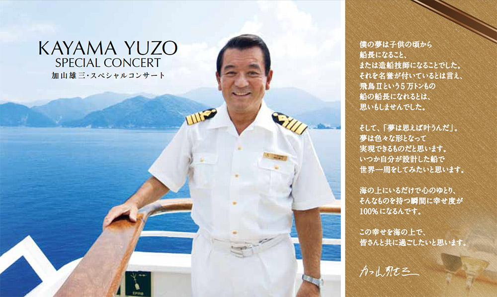 加山雄三クルーズコンサート