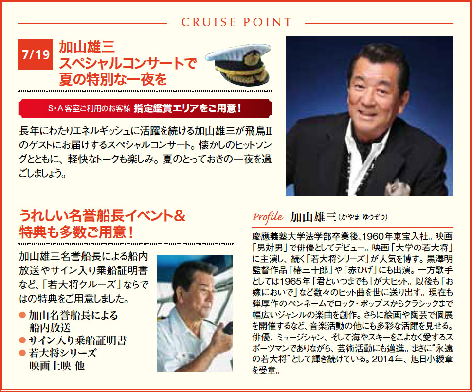 加山雄三クルーズコンサート
