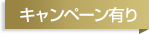 キャンペーンあり