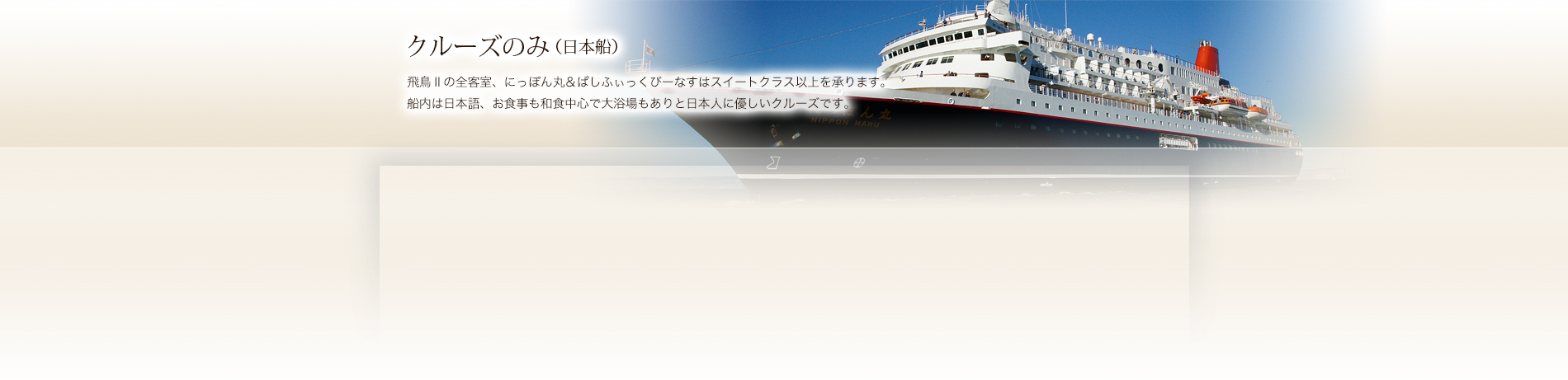 日本船 - 飛鳥Ⅱ・にっぽん丸
