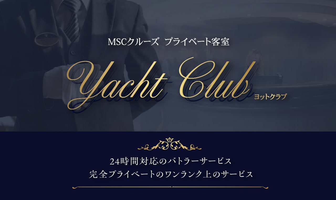  MSCクルーズの優雅な船上プライベート客室「ヨットクラブ」