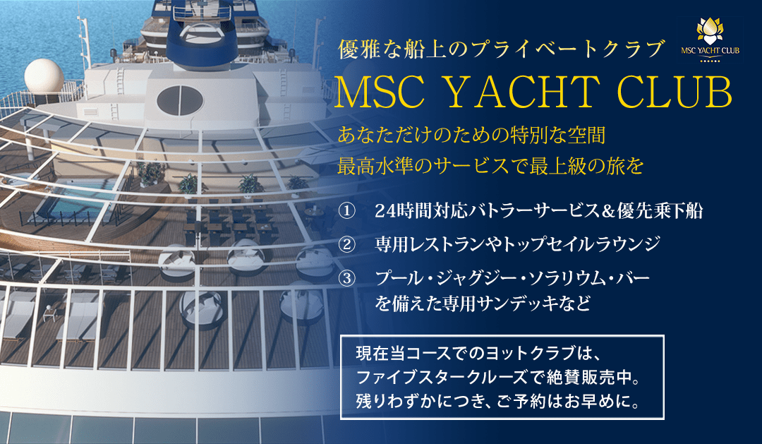 MSCベリッシマ_ヨットクラブ