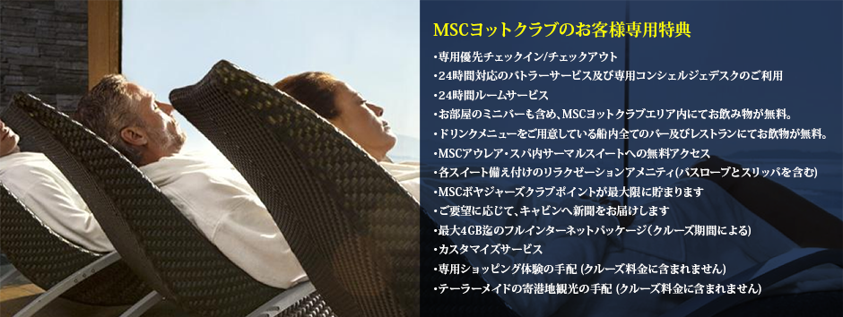 Mscクルーズ ヨットクラブ 豪華客船 高級クルーズ専門の旅行会社 ファイブスタークルーズ